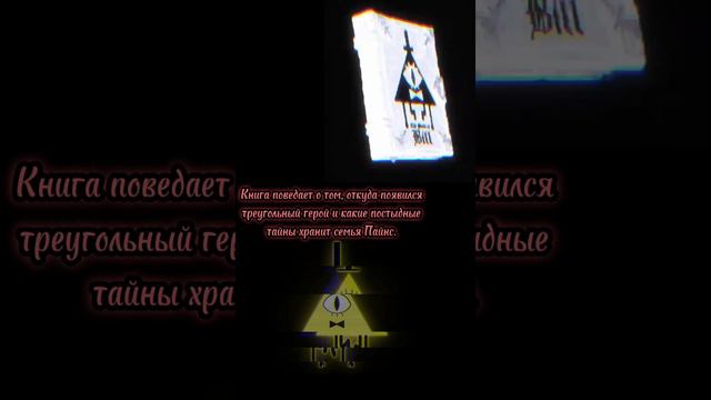 Книга Билла Шифра от Алекса Хирша. Гравити Фолз #gravityfalls #гравити_фолз #billcipher #биллшифр