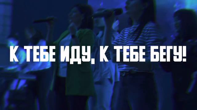 С ХВАЛОЙ - ADLERWORSHIP / Евгений Овчаренко, Ольга Ковынева / ЦХМ Прославление
