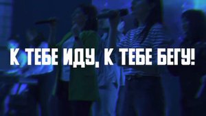С ХВАЛОЙ - ADLERWORSHIP / Евгений Овчаренко, Ольга Ковынева / ЦХМ Прославление
