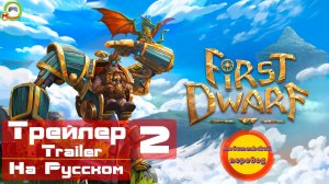 First Dwarf (Русский Трейлер 2) (Эксклюзив)