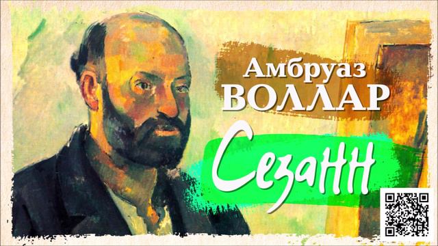 АМБРУАЗ ВОЛЛАР «СЕЗАНН». Аудиокнига. Читает Александр Бордуков