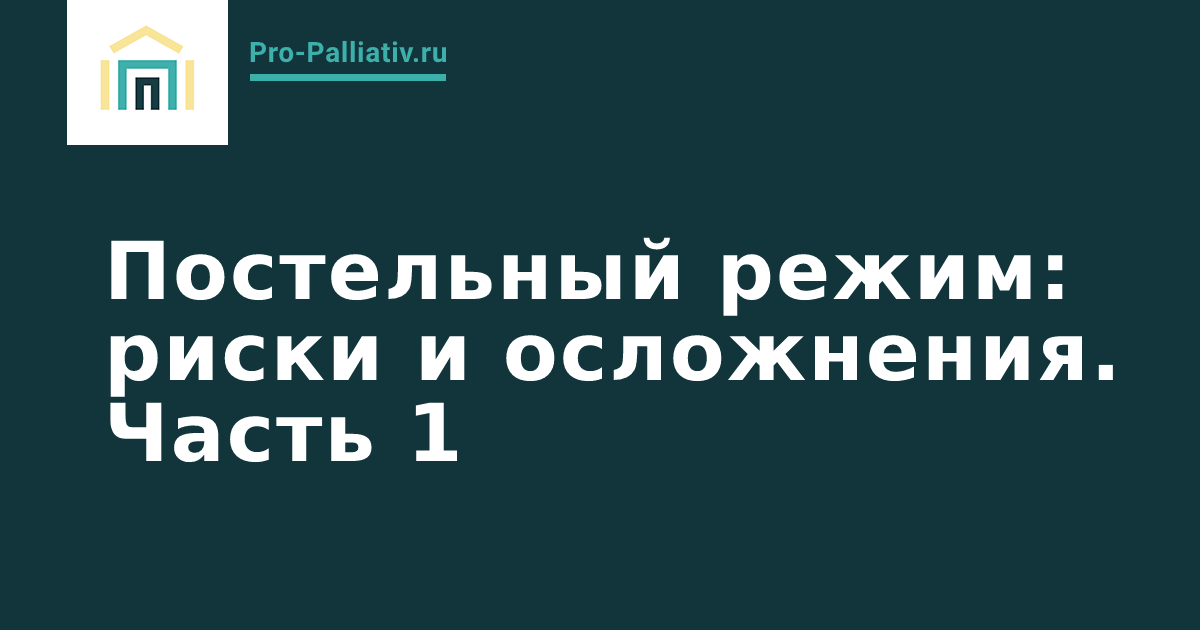 Вебинар: Постельный режим, риски и осложнения. Часть 1