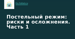 Вебинар: Постельный режим, риски и осложнения. Часть 1