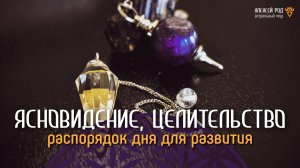 Ясновидение, целительство: распорядок дня для развития. (Ченнелинг)