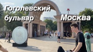 FPV Прогулка / Гоголевский бульвар / Москва своими глазами / FPV Walking tour / Moscow