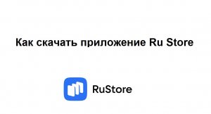 Как скачать приложение Ru Store на смартфон