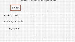 Атомная физика. Энергия связи атомных ядер