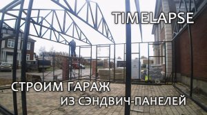 Строительство гаража из сэндвич-панелей | #timelapse 10