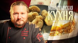 МОНАСТЫРСКАЯ КУХНЯ. УШКИ С ГРЕЧКОЙ И ГРИБАМИ. АНКОВСКИЙ ПИРОГ.