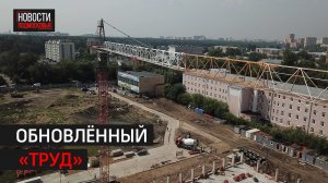 Стадион «Труд» реконструируют в Балашихе