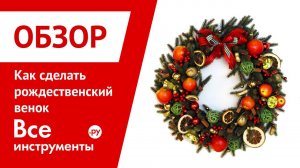 Как сделать рождественский венок своими руками