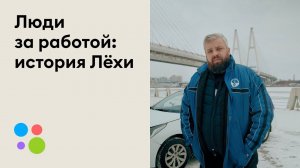 Люди за работой: история таксиста Лёхи Бороды | Авито