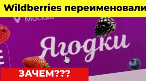 Wildberries сменил название сайта на "Ягодки"