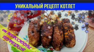 Котлеты от ностальгического голода в любой стране мира! Уникальный рецепт от Мерссинны Турецкой!