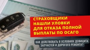 Страховщики нашли уловки для отказа полной выплаты по ОСАГО