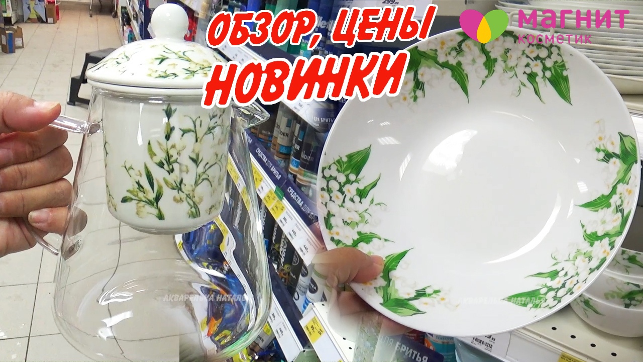 В Магнит Косметик ВЕСНА красивая коллекция Ландыш ?Новинки для сервировки стола 202