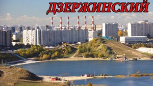 Прогулка по городу Дзержинский (17.07.10)
