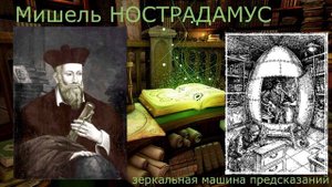 Мишель Нострадамус и его зеркальная машина предсказаний