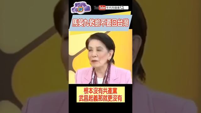 #馬英九 乾脆不要回#台灣