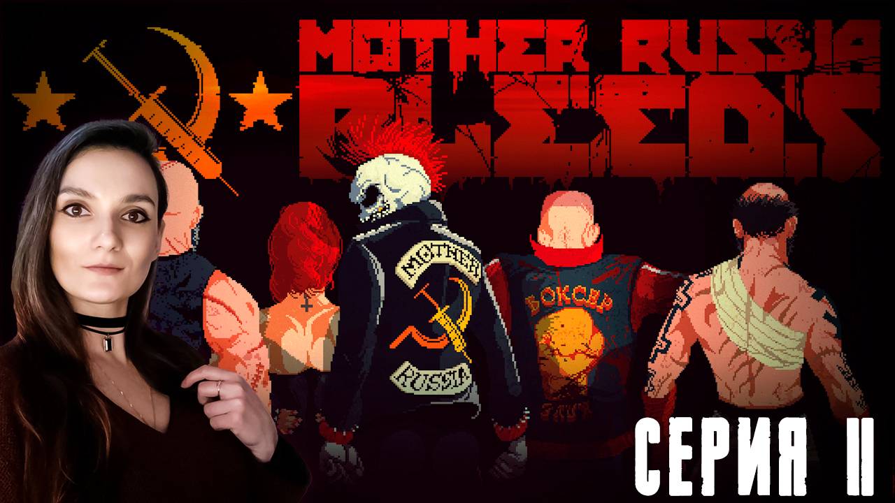 Mother Russia Bleeds - На пути к революции - Серия 2