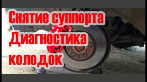 Снятие суппорта и диагностика износа тормозных колодок на Renault Clio II