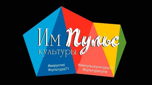 Импульс культуры