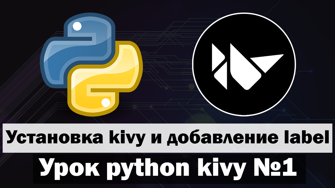 Урок по kivy python №1 | Установка kivy и добавление виджета Label