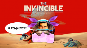 ЛУНТИК - РЕИНКАРНАЦИЯ ► The Invincible