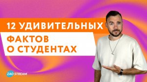 12 удивительных фактов о студентах, которые вы не знали.