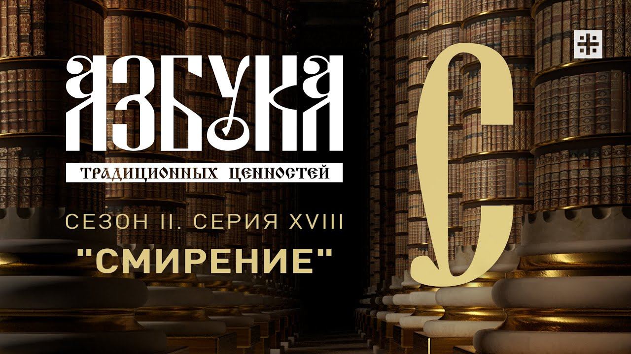 "Азбука традиционных ценностей". Сезон II. Серия XVIII. "Смирение"