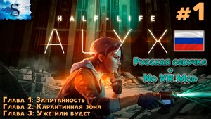 Half-Life: Alyx прохождение #1 ✦ Русская озвучка ✦ NoVRmod ✦ Глава 1, 2, 3 ✦ #HalfLife #HalfLifeAlyx