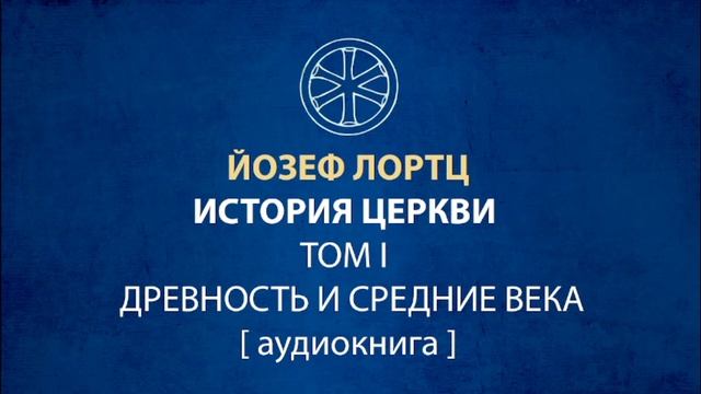 Йозеф Лортц   История Церкви  Том I Древность и Средние века Церковное Средневековье