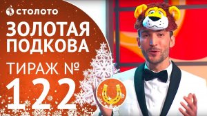 Столото представляет | Золотая подкова тираж №122 от 01.01.2018