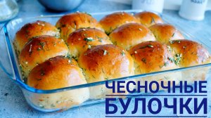 ЧЕСНОЧНЫЕ БУЛОЧКИ (Пампушки).Рецепт мягких и вкусных домашних чесночных булочек!