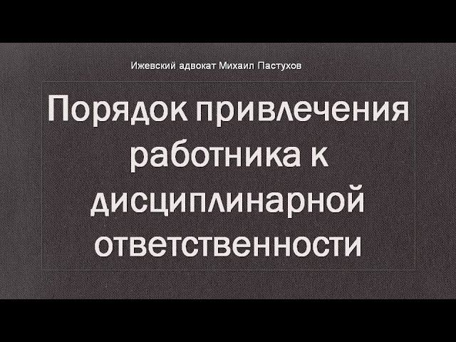 Порядок привлечения к дисциплинарной ответственности. Консультация специалиста. Люди на консультации у юриста. Привлечение адвокатом специалиста на договорной. Теневая занятость.