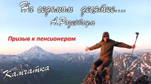 На седьмом десятке...