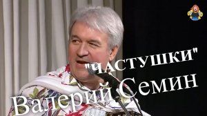 Валерий Семин "ЧАСТУШКИ", в гостях у Митрофановны.