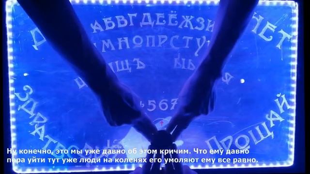 Спиритический сеанс. Прогнозы на март смотреть онлайн