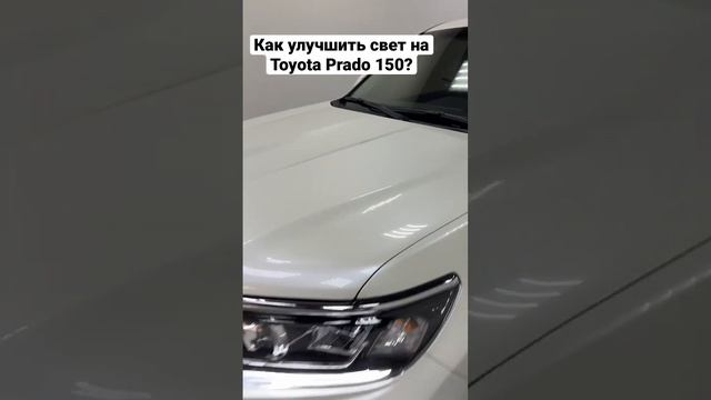 Топовый свет на Toyota Prado 150 легко!!!