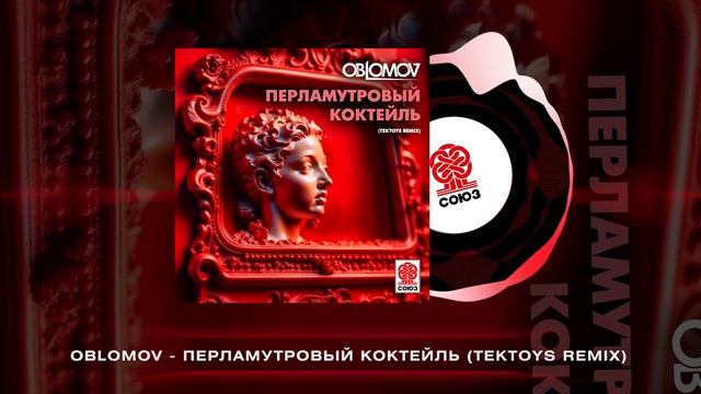 Oblomov - Перламутровый коктейль (Tektoys remix) (СОЮЗ)