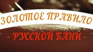 Золотое правило русской бани | Правильная температура и влажность в бане | Душевная Баня