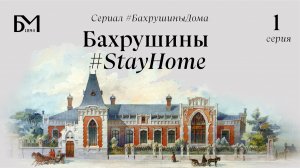 Первая серия. Бахрушины #StayHome