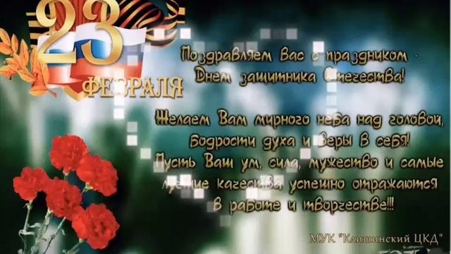 С 23 февраля.