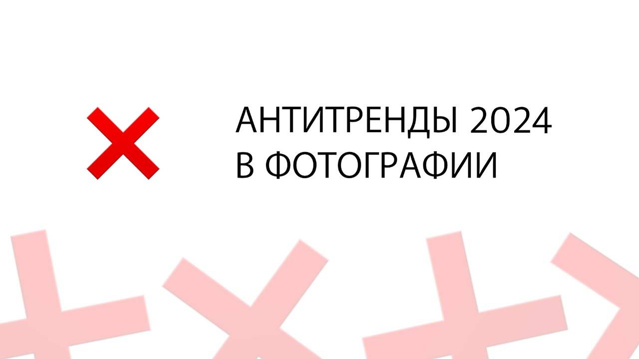 АНТИТРЕНДЫ И КОЛХОЗ В ФОТОГРАФИИ 2024