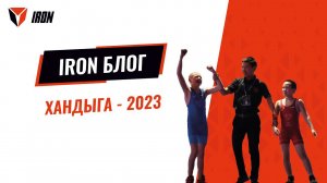 IRON БЛОГ| ХАНДЫГА-2023♂️