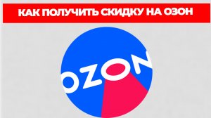 КАК ПОЛУЧИТЬ СКИДКУ НА ОЗОН