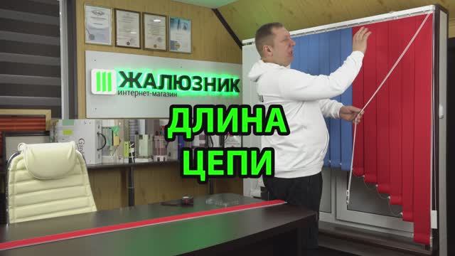 Длина цепи вертикальных жалюзи.