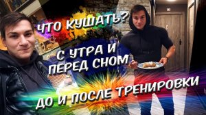 Что кушать До и После Тренировки! ТОП СЕРИАЛОВ!.