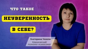 Что такое НЕУВЕРЕННОСТЬ В СЕБЕ?