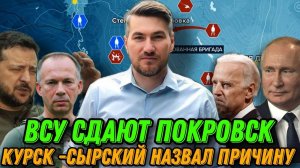 Сырский назвал причины атаки Курской области. ВСУ сдали Новогродовку. Эвакуация Константиновки 28.08